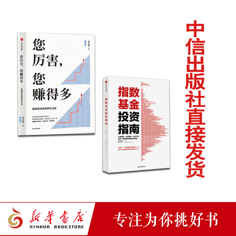 现货包邮 您厉害 您赚得多+指数基金投资指南 套装2册 银行螺丝钉 方三文 金融投资新手入门理财学炒股票畅销书籍中信正版版