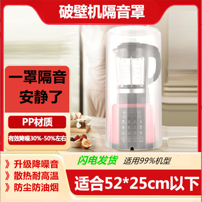 豆浆机隔音罩破壁机家用苏泊尔九豆浆/搅拌/研磨机配