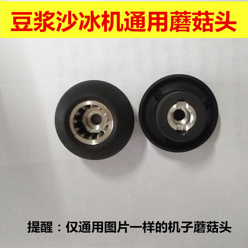 沙冰机商用家用豆浆机配件传承器连接器料理机齿轮通用蘑菇头轴承
