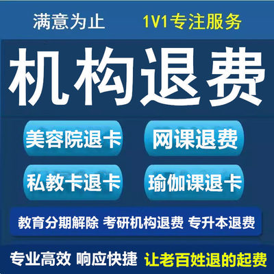 线上教育网课培训机构职业教育技能培训合同纠纷退费维权