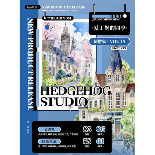 【8月云集市】刺猬家第十五期新品 PET手帐胶带 贝壳光