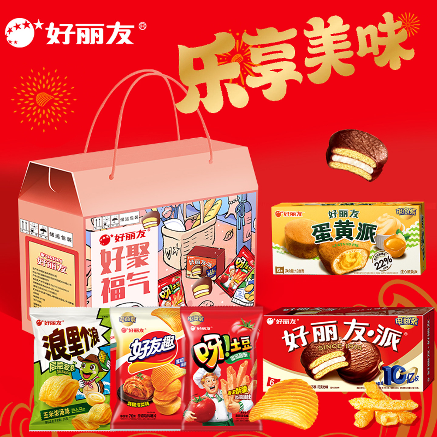 好丽友零食礼盒好聚福气巧克力蛋黄派呀土豆组合儿童食品年货送礼