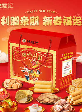 徐福记福满团圆糖果礼盒装2352g棉花糖酥心软糖果冻组合新年送礼