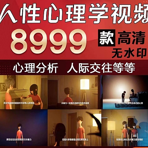 8999款人性心理学短视频 商务/设计服务 设计素材/源文件 原图主图