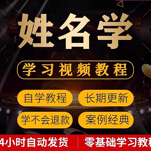 姓名学视频教学培训课程在线自学起名字零基础从入门到精通教程初