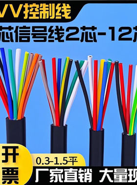 国标RVV3/4/6/8芯护套线0.3/0.5/0.75平方多芯控制信号工业电缆线
