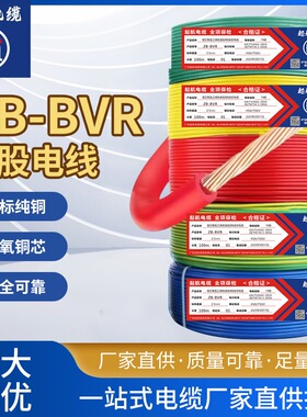 家用国标纯铜电线电缆家装BVR1.5 2.5 4 6 10 16平方阻燃多股软线