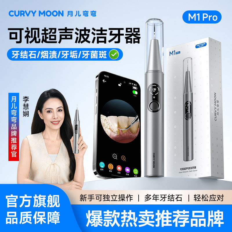 月儿弯弯可视超声波洁牙器家用洗牙器去除牙石牙污垢除结石神器