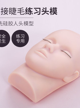 嫁接睫毛模特头初学者练习