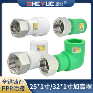 1寸活接直接 晟悦PPR加高帽25 1寸 铜杆铜帽全铜 活接弯头