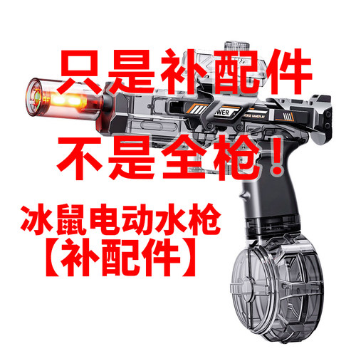 O/呵【冰鼠补配件】电动高速连发水枪自动回弹喷火3-6岁儿童玩具