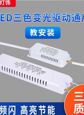 led吸顶灯三色变光电源驱动Driver分段控制恒流通用变压器镇流器
