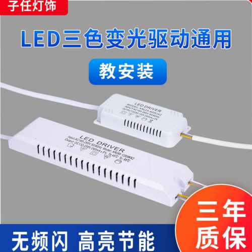 led吸顶灯三色变光电源驱动Driver分段控制恒流通用变压器镇流器