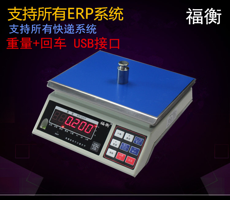 福衡管易 E店宝 管家婆ERP电子秤称重软件ERP电子称可连接电脑USB