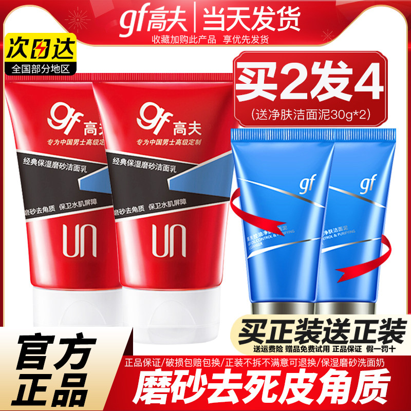 高夫男士洗面奶男专用清爽控油保湿磨砂洁面乳官方旗舰店官网正品