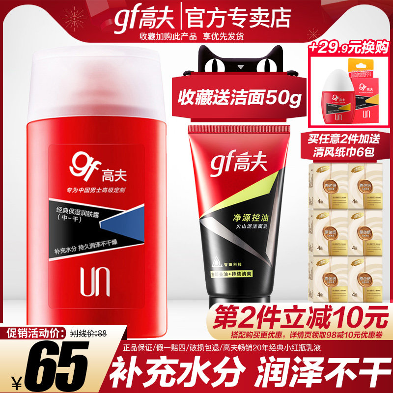 高夫男士乳液补水保湿润肤露 清爽控油面霜旗舰店官网专用护肤品