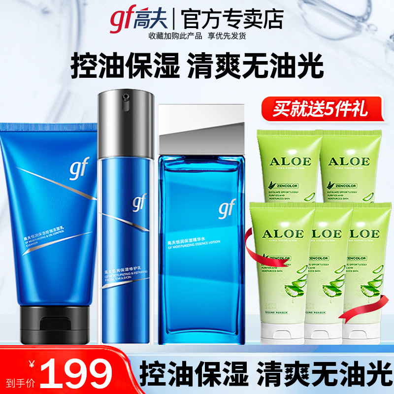 高夫男士护肤品补水保湿滋润礼盒