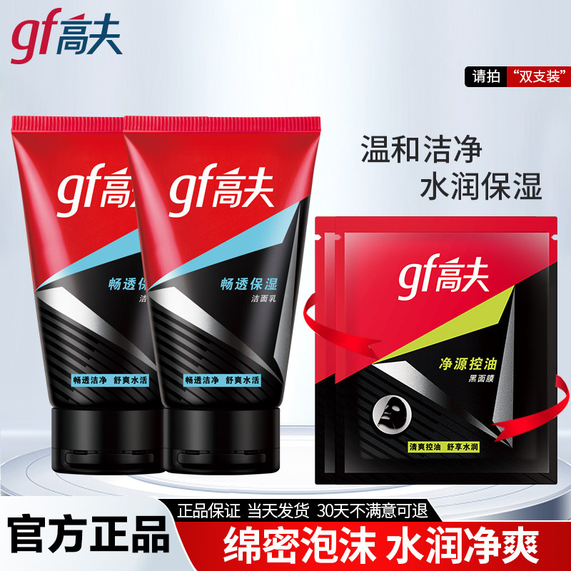 高夫保湿洗面奶洁面乳套装