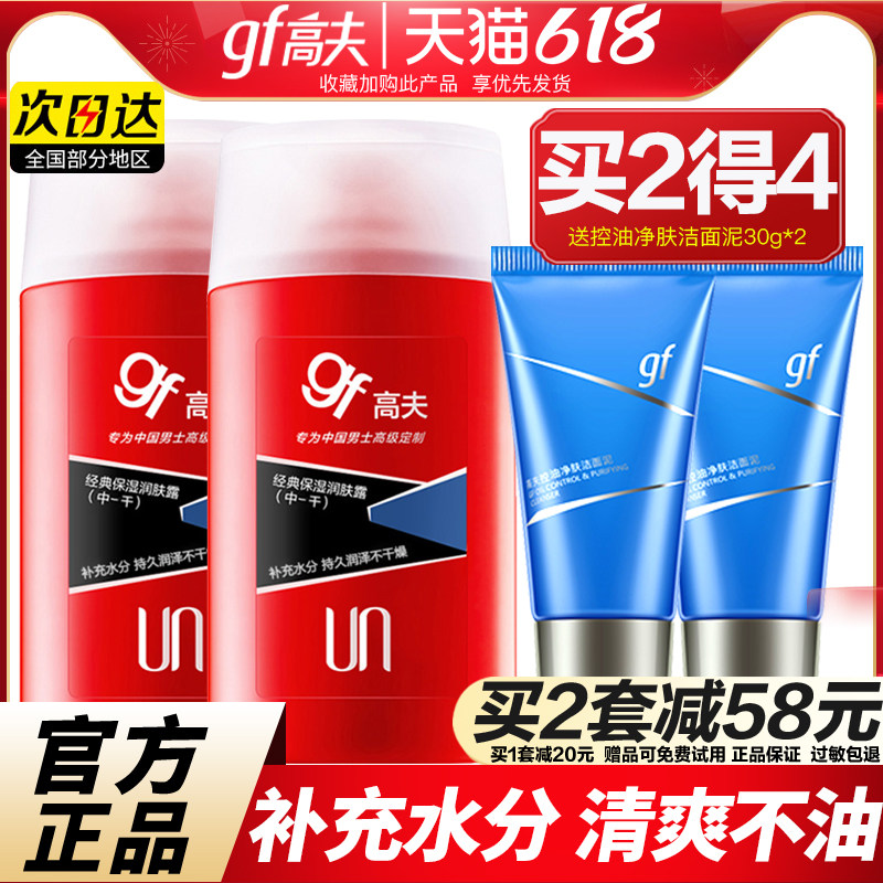高夫男士乳液补水保湿润肤露专用套装滋润面霜官方旗舰正品店官网