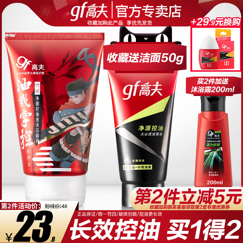 高夫旗舰店官网 男士洗面奶男 控油黑头补水保湿洁面乳护肤品套装