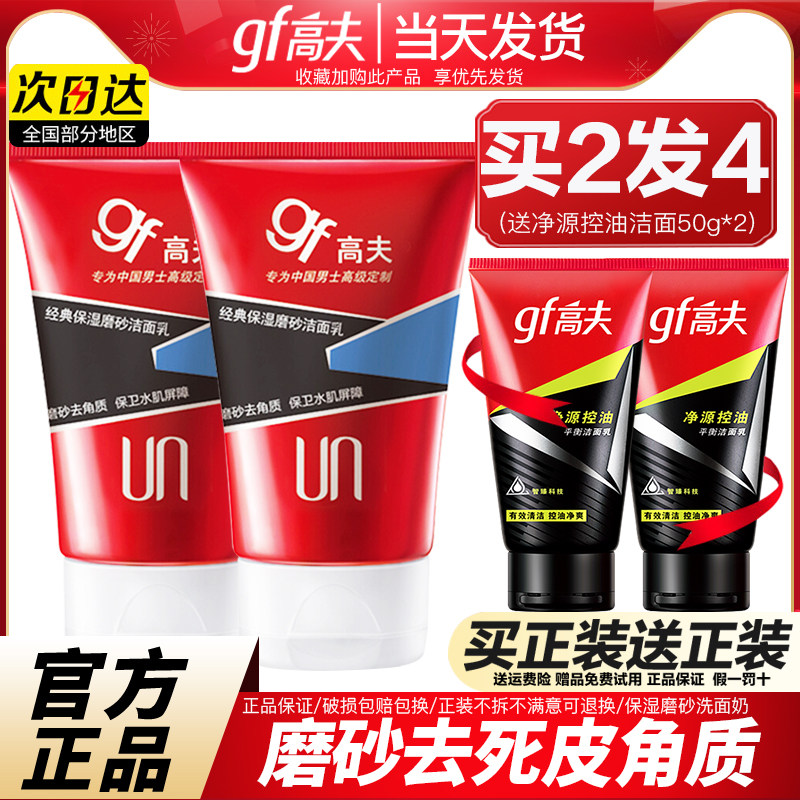 高夫男士洗面奶男专用清爽控油保湿磨砂洁面乳官方旗舰店官网正品