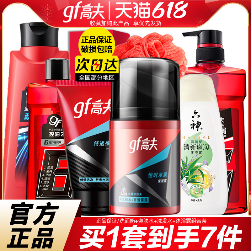 高夫官方旗舰店官网正品男士洗面奶爽肤水乳液洗发水沐浴露套装