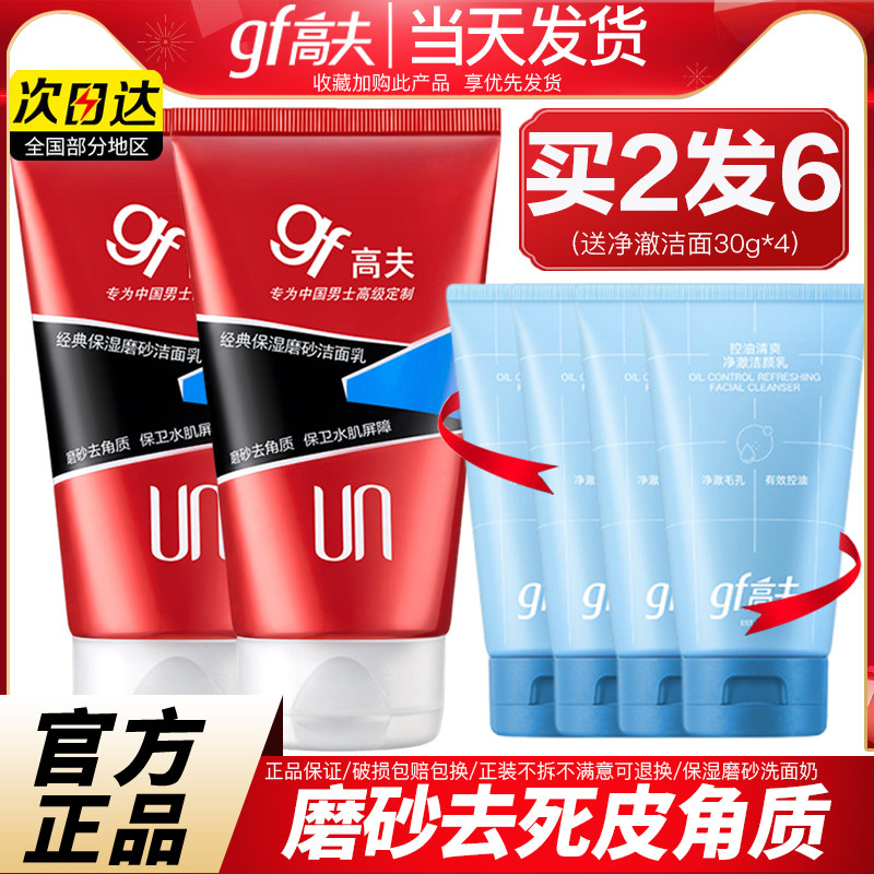 高夫男士洗面奶男专用清爽控油保湿磨砂洁面乳官方旗舰店官网正品