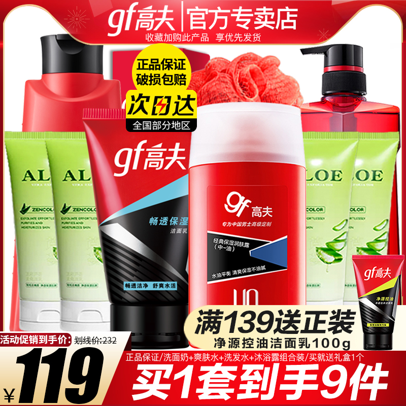 高夫洗面奶爽肤水乳洗发水沐浴露