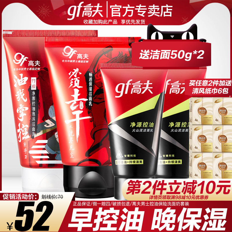gf高夫男士洗面奶护肤品套装控油补水保湿洁面乳男旗舰店官网正品
