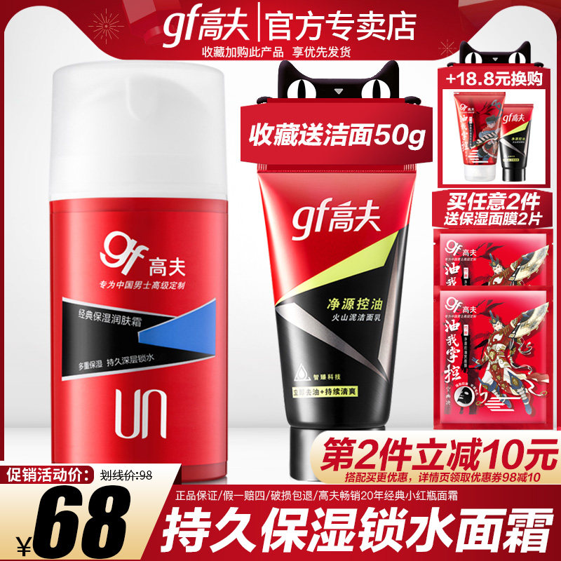 高夫男士面霜乳液擦脸油 保湿补水控油收缩毛孔 护肤品旗舰店官网