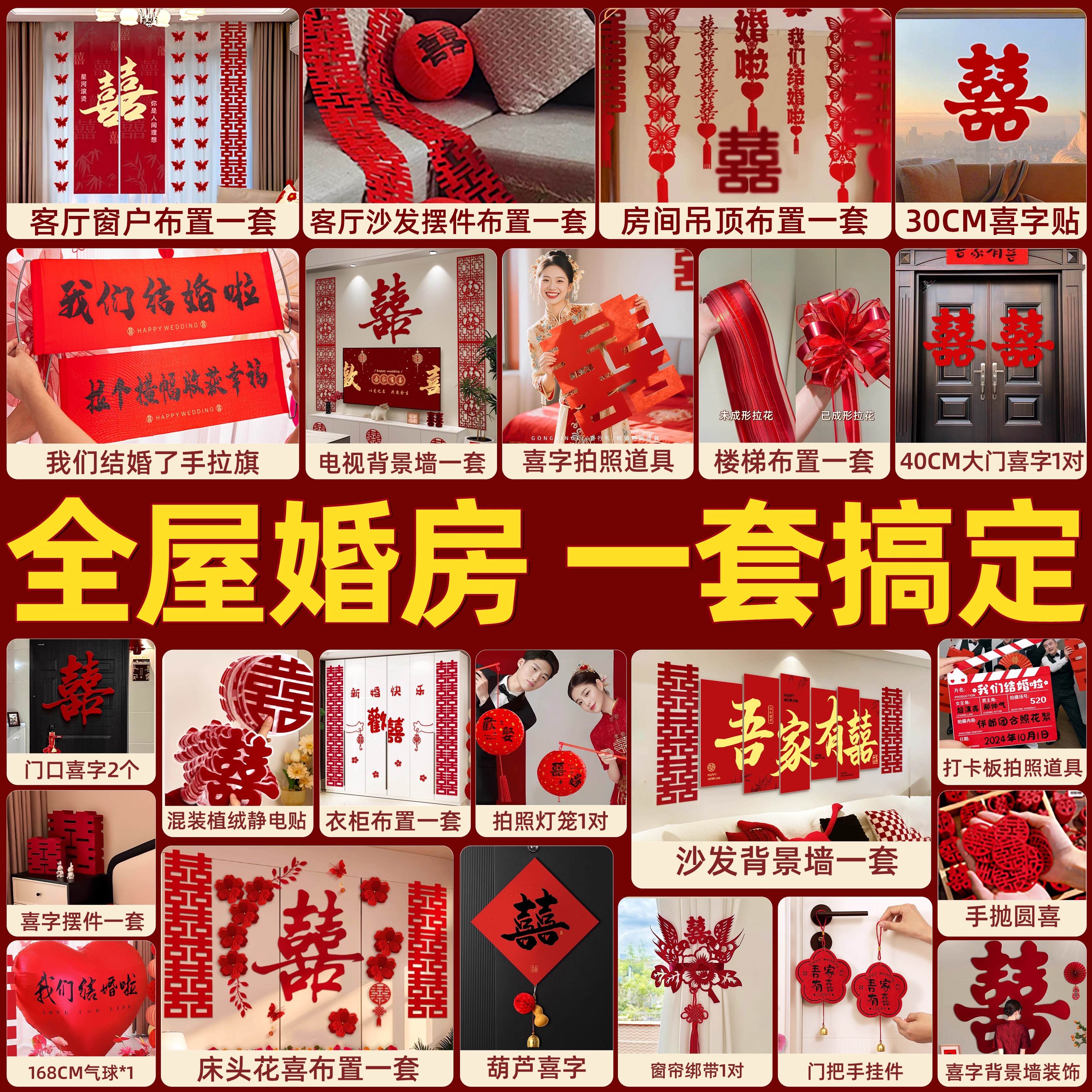 一套搞定婚房布置用品全套装