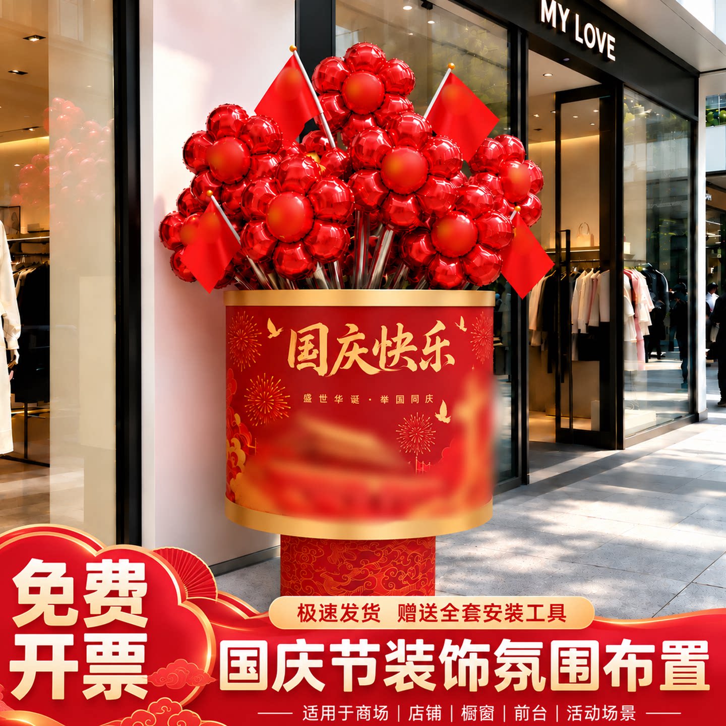 国庆中秋节抱抱桶花束气球装饰氛围场景布置店铺门口拍照道具氛围图片
