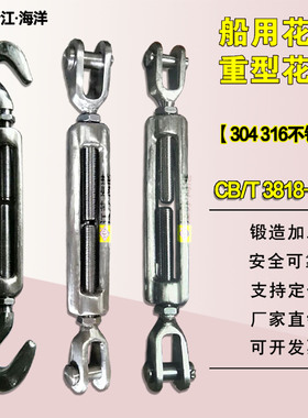 船用304不锈钢花篮螺丝316不锈钢重型花兰螺丝索具螺旋扣CB/T3818