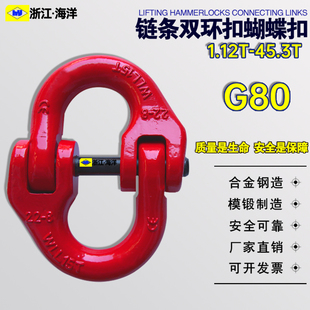 G80起重蝴蝶扣卡扣链条连接扣双环扣链条卸扣链条索具连接扣15T