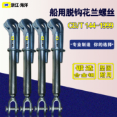 T144 船用索具脱钩螺旋扣花兰鹰嘴式 花篮螺丝船用快速脱钩CB 1999