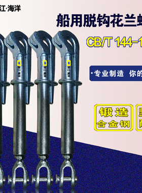 船用索具脱钩螺旋扣花兰鹰嘴式花篮螺丝船用快速脱钩CB/T144-1999