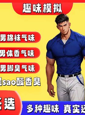 体育生脚臭香水足控胖次气味圣水棉袜味足部香氛体香汗酸男信息素