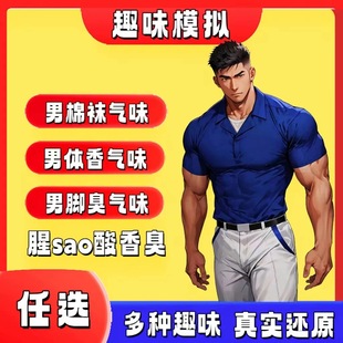 体育生脚臭香水足控胖次气味圣水棉袜味足部香氛体香汗酸男信息素