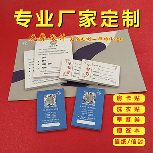 订做华住汉庭酒店房卡贴/洗衣贴/早餐券便签纸信封 如家洗衣便签