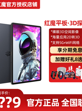 努比亚红魔电竞平板·3D探索版高通骁龙8gen2 12.1英寸3D平板电脑