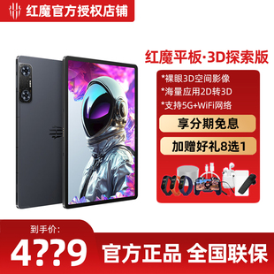 努比亚红魔电竞平板·3D探索版 12.1英寸3D平板电脑 高通骁龙8gen2
