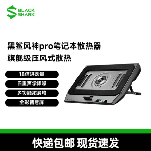 【现货速发】黑鲨笔记本散热器风神Pro高密压风式散热底座电脑