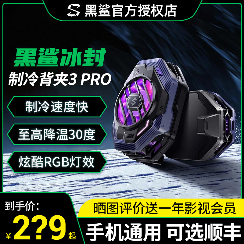 黑鲨冰封散热背夹3pro专业版王者荣耀授权版手机散热器多手机适配高性价比高么？