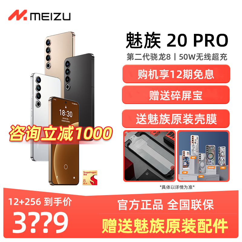 12期免息/立减1000】Meizu/魅族20 Pro骁龙8Gen2旗舰5G智能手机