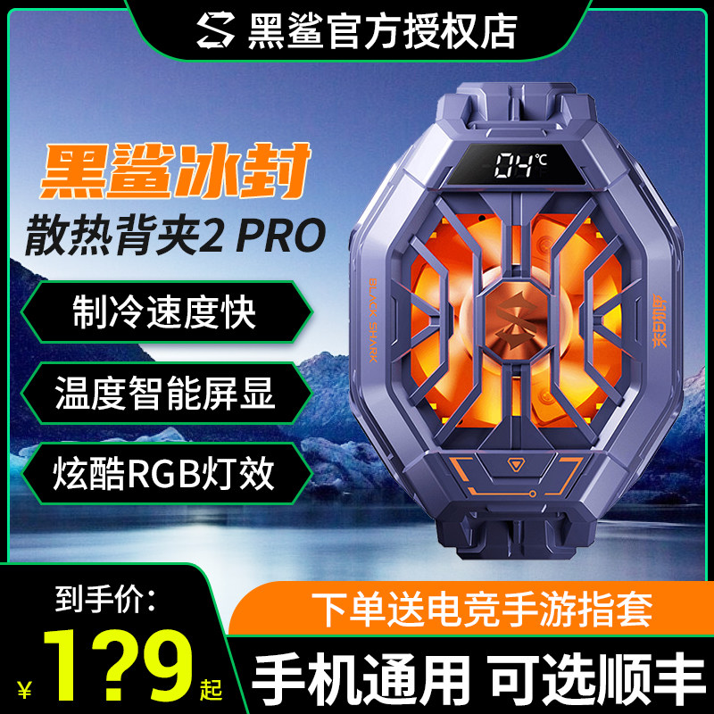 黑鲨冰封散热背夹2Pro王者授权版手机散热器散热风扇适配苹果安卓高性价比高么？