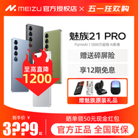 Meizu/魅族21Pro手机AI终端旗舰官方正品全网通5G智能手机20pro