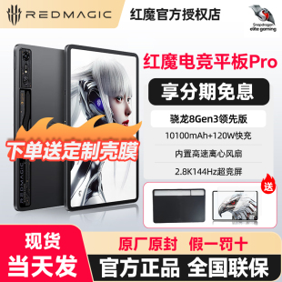 努比亞紅魔電競(jìng)平板pro電腦驍龍8gen3領(lǐng)先版 游戲平板學(xué)生學(xué)習(xí)辦公