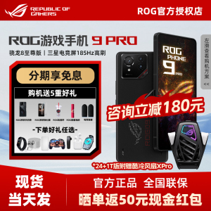 ROG游戏手机9Pro旗舰电竞手机5G全网通败家之眼智能手机rog9