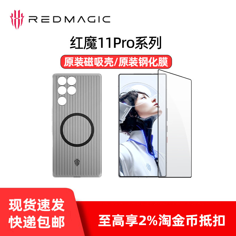 努比亚红魔11系列原装壳原装膜图片