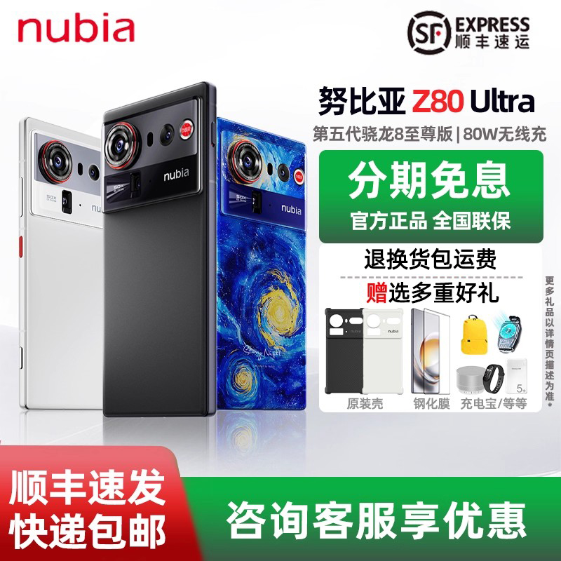 努比亚Z80Ultra5G全网通手机